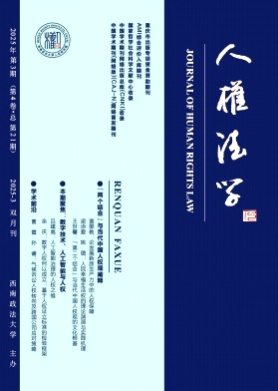 人权法学杂志